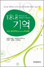 [대여] 태내기억 : 버스 트라우마의 비밀