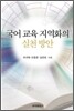 [대여] 국어 교육 지역화의 실천방안
