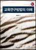 교육연구방법의 이해