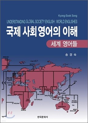 [대여] 국제사회영어의 이해