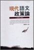 [대여] 현대어문정책론 : 그 실태와 개선안