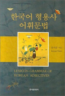 [대여] 한국어 형용사 어휘문법