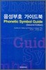 [대여] 음성부호 가이드북