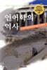 [대여] 언어학의 역사 : 스토아학파로부터 촘스키까지