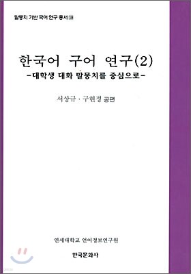 [대여] 한국어 구어연구 2 : 대학생 대화 말뭉치를 중심으로