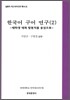 [대여] 한국어 구어연구 2 : 대학생 대화 말뭉치를 중심으로