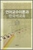 [대여] 언어교수이론과 한국어교육