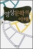 [대여] 영상문학의 이해