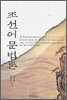 [대여] 조선어문법론