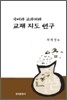 [대여] 국어과 교과서와 교재 지도 연구