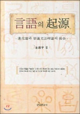 [대여] 언어의 기원 : 진화론과 보편문법이론의 접합