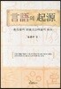 [대여] 언어의 기원 : 진화론과 보편문법이론의 접합