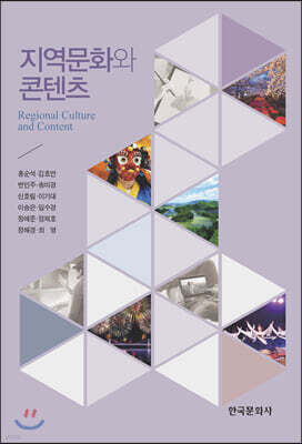 [대여] 지역문화와 콘텐츠
