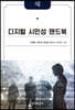 [대여] 디지털 시민성 핸드북