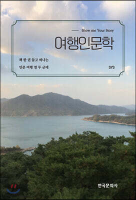[대여] 여행인문학 (Show me Your Story)
