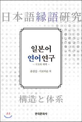 [대여] 일본어 연어 연구 : 구조와 체계