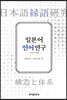 [대여] 일본어 연어 연구 : 구조와 체계
