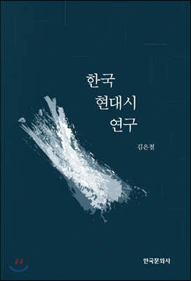 [대여] 한국 현대시 연구