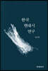 [대여] 한국 현대시 연구