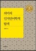 [대여] 의미의 인지언어학적 탐색