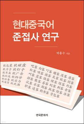[대여] 현대중국어 준접사 연구