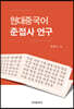 [대여] 현대중국어 준접사 연구