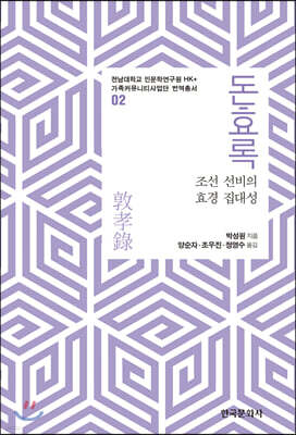 [대여] 돈효록 : 조선 선비의 효경 집대성