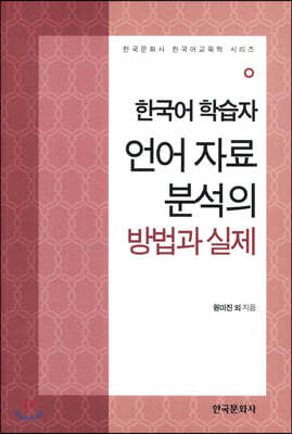 [대여] 한국어 학습자 언어 자료 분석의 방법과 실제