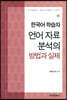 [대여] 한국어 학습자 언어 자료 분석의 방법과 실제