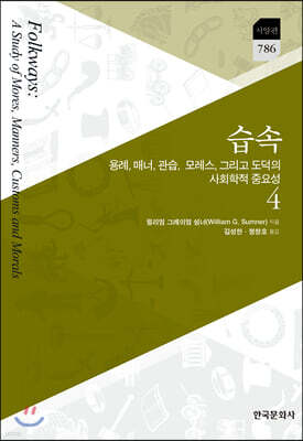 [대여] 습속 4 : 용례, 매너, 관습, 모레스, 그리고 도덕의 사회학적 중요성