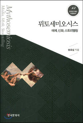 [대여] 뮈토세미오시스 : 매체, 신화, 스토리텔