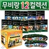 무비랑(MovieLang) 애니메이션 12편 컬렉션  / 학습CD/구간반복/재생속도조절/받아쓰기/단어검색/화면조절 등