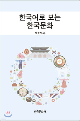 [대여] 한국어로 보는 한국문화