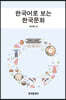 [대여] 한국어로 보는 한국문화