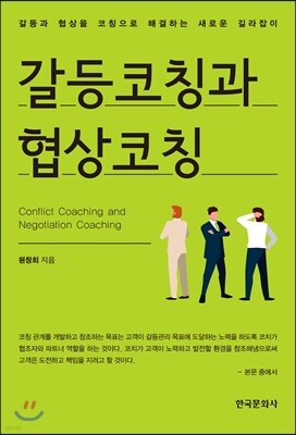 [대여] 갈등코칭과 협상코칭