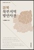 [대여] 경북 북부지역 방언사전