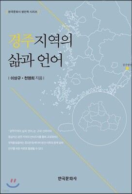 [대여] 경주지역의 삶과 언어