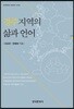 [대여] 경주지역의 삶과 언어