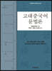 [대여] 고대중국어 문법론