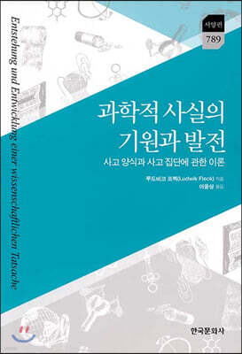 [대여] 과학적 사실의 기원과 발전