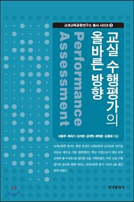 [대여] 교실 수행평가의 올바른 방향