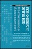 [대여] 교실 수행평가의 올바른 방향