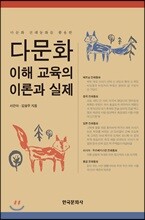 [대여] 다문화 전래동화를 활용한 다문화 이해 교육의 이론과 실제