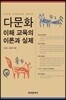 [대여] 다문화 전래동화를 활용한 다문화 이해 교육의 이론과 실제