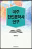 [대여] 미주 한인문학사 연구
