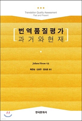 [대여] 번역품질평가 과거와 현재