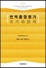 [대여] 번역품질평가 과거와 현재