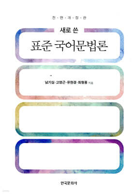 [대여] 새로 쓴 표준 국어문법론
