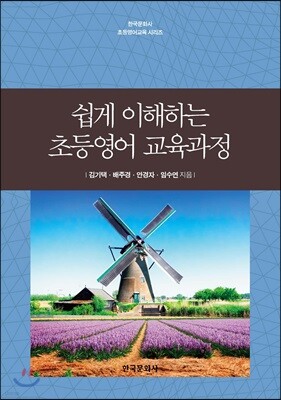 [대여] 쉽게 이해하는 초등영어 교육과정