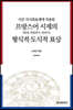 [대여] 시간 지시좌표계에 적용된 프랑스어 시제의 형식적 도식적 표상